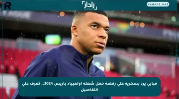 مبابي يرد بسخرية على رفضه حمل شعلة أولمبياد باريس 2024.. تعرف على التفاصيل